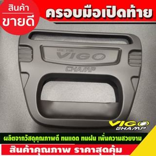 ครอบมือเปิดท้าย ครอบมือเปิดกระบะท้าย ดำด้าน โตโยต้า วีโก้ แชมป์ Toyota Vigo Champ 2011 2012 2013 2014 R