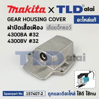 ฝาปิดเสื้อเฟือง (แท้) เลื่อยจิ๊กซอว์ Makita มากีต้า รุ่น 4300BA, 4300BV #32 (157407-2) (อะไหล่แท้100%) ฝาปิดเสื้อเฟือง