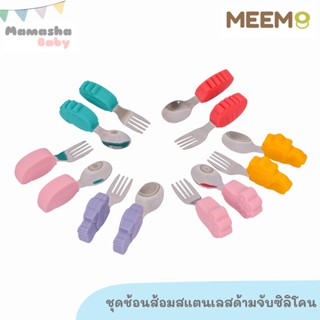 พร้อมส่ง MEEM ช้อนส้อมเด็ก ปลายสแตนเลส ด้ามจับซิลิโคน สำหรับเด็กเริ่มฝึกทานอาหาร BLW ฟรีกล่องเก็บ