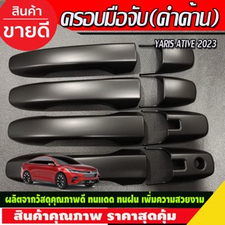 ครอบมือจับประตู สีดำด้าน TOYOTA YARIS ATIVE 2023 2024 (R)