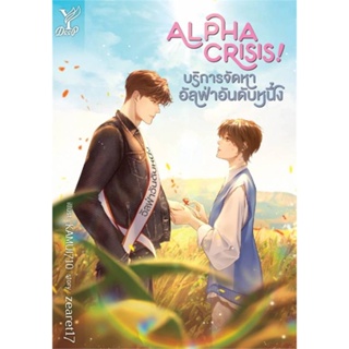 หนังสือ Alpha Crisis! #บริการจัดหาอัลฟ่าอันดับห ผู้แต่ง zearet17 สนพ.Deep หนังสือนิยายวาย นิยายยูริ Yaoi,Yuri