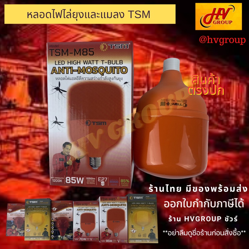 หลอดไฟไล่ยุง และ ไล่แมลง ยี่ห้อ TSM ของแท้ หลอดสีแดง สีเหลือง ขั้ว E27 หลากหลายขนาดให้เลือก สินค้าตร