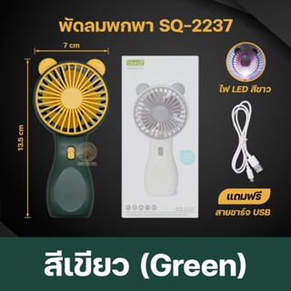 พัดลมมือถือ พัดลมพกพา พัดลมมินิ  รุ่น SQ-2237 มีแสงไฟ LED พัดลมขนาดเล็ก  ความแรงลม 2 ระดับ ชาร์จไฟUSB *คละสี