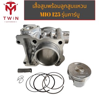 เสื้อสูบ เดิม พร้อมลูกสูบแหวน YAMAHA MIO125 รุ่นคาร์บู 33S 44D