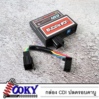 กล่องปลดรอบ CDI STAND ALONE - VOS Racing ใส่กับรถคาร์บูได้เกือบทุกรุ่น SONIC-125 / WAVE-125S / WAVE-125R / CBR-150R / DR