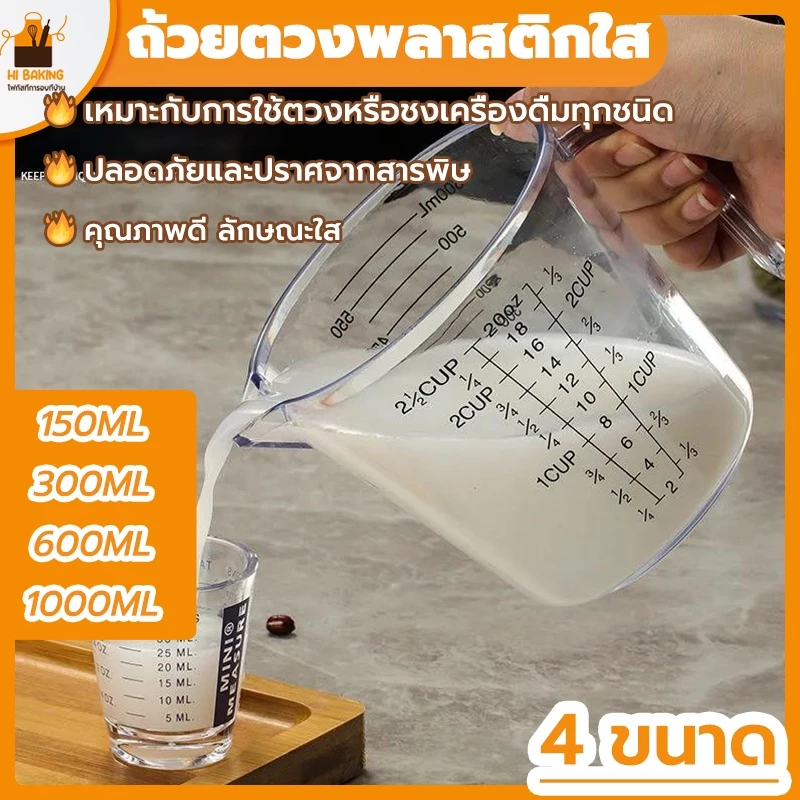 พร้อมจัดส่ง🚛 ถ้วยตวง ถ้วยตวงพลาสติก 150ml 300ml 600ml 1000ml Plastic transparent measuring cup HB0038
