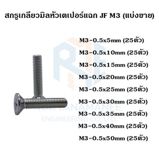 สกรูเกลียวมิลหัวเตเปอร์ ชุบขาว JF M3 (แบ่งขาย)