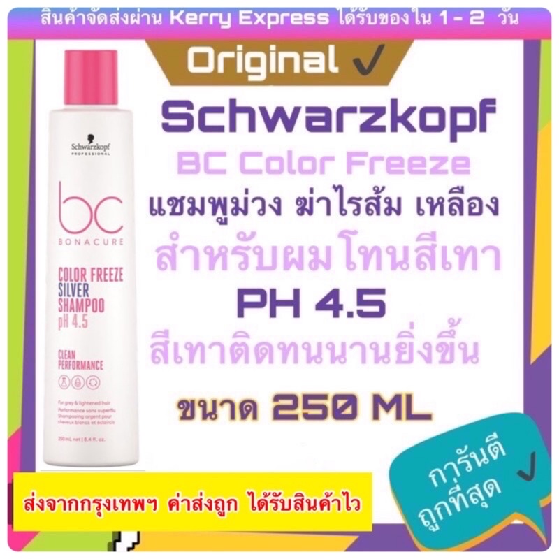 💓แท้💯ล็อตใหม่ พร้อมส่ง Schwarzkopf Bonacure Color Freeze Silver Shampoo แชมพูม่วงฆ่าไรส้มไรเหลือง แช