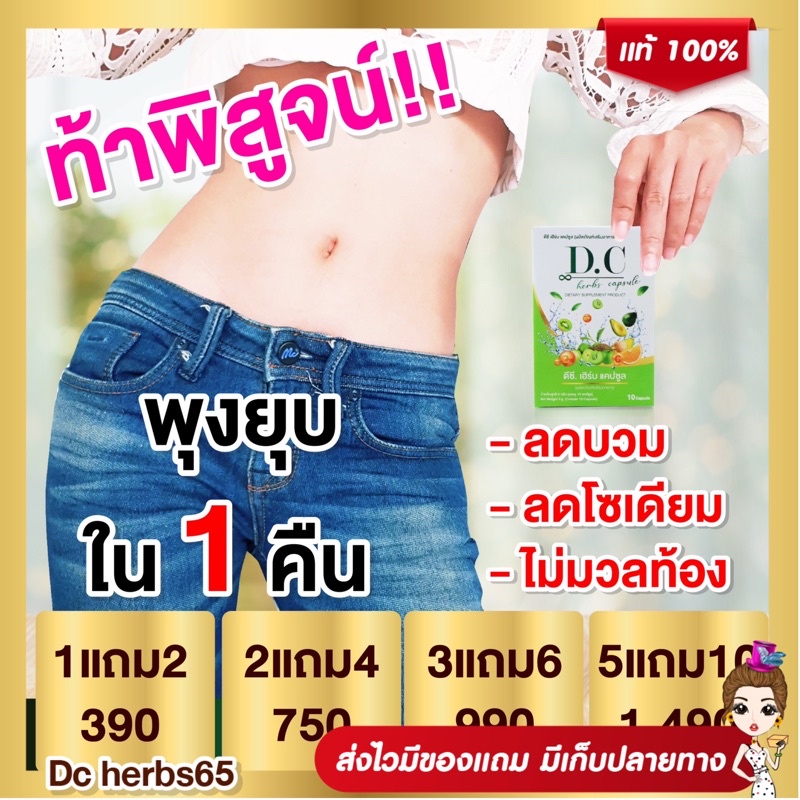 😺❗️ส่งฟรี 1แถม2❗️Dc herbs Capsule ดีซี เฮิร์บ แคปซูล ลดบวม ขับโซเดียม สมุนไพตรีผลา ดีท็อคซ์ลำไส้ พุงยุบ ลดพุงของแท้