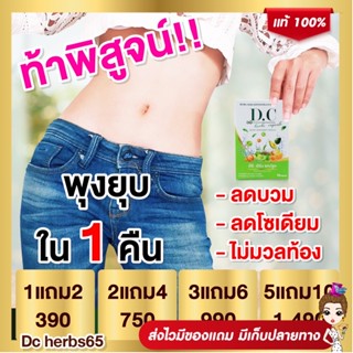 ❗️ส่งฟรี 1แถม2❗️Dc herbs Capsule ดีซี เฮิร์บ แคปซูล ลดบวม ขับโซเดียม สมุนไพตรีผลา ดีท็อคซ์ลำไส้ พุงยุบ ลดพุงของแท้