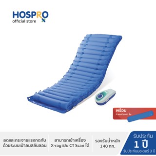 HOSPRO Alternating Pressure Mattress H-AM03 ที่นอนลม รุ่น H-AM03 ลดและกระจายแรงกดทับ