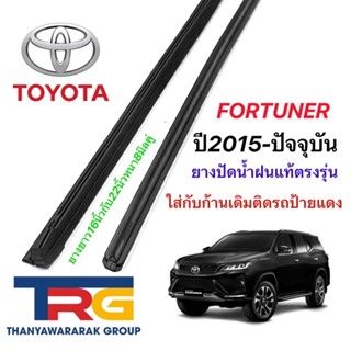 ยางปัดน้ำฝนรีฟิลหน้าหลังรวม 3 เส้น TOYOTA Fortuner (สำหรับก้านเดิมติดรถป้านแดง)