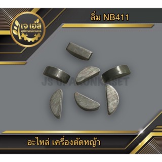 ลิ่ม เครื่องตัดหญ้า NB411