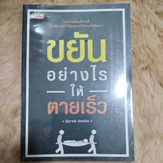 ขยันอย่างไรให้ตายเร็ว/ผู้เขียน: พัฐกานต์ เชียงน้อย/มือสองห่อปก