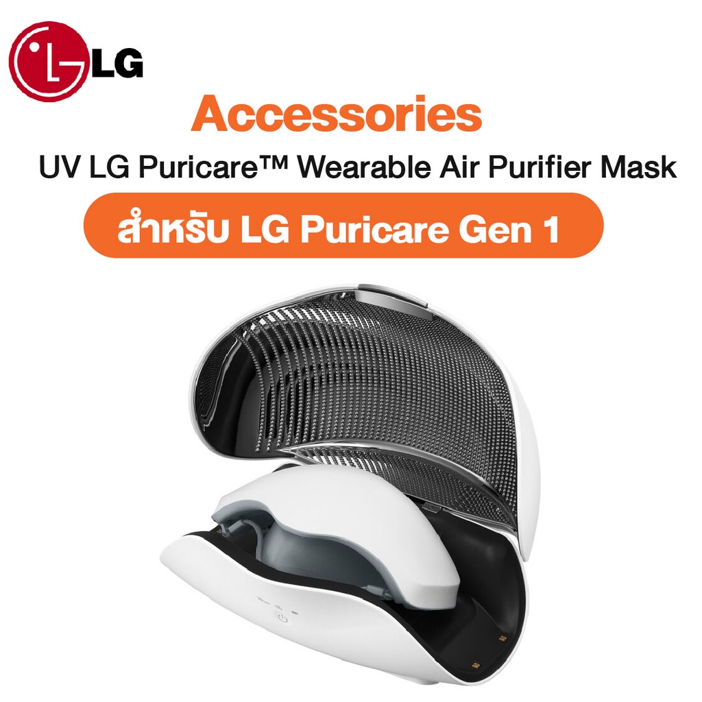 UV Case - กล่องฆ่าเชื้อแสง UV LG Puricare™ Wearable Air Purifier Mask Accessories อุปกรณ์เสริม - สำหรับใช้งานกับ  Gen 1