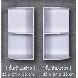 ตู้ห้องครัว  ชั้นเข้ามุมซ้าย ชั้นเข้ามุมขวา (ราคาต่อ 1 ชิ้น)