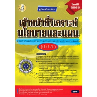 หนังสือ คู่มือสอบเจ้าหน้าที่วิเคราะห์นโยบายและแผ สนพ.เดอะเบสเซ็นเตอร์ หนังสือคู่มือเรียน คู่มือเตรียมสอบ