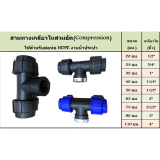 สามทางเกลียวนอก สามทางเกลียวใน ขนาด  50*11/2” 63*2” อุปกรณ์สวมอัด (COMPRESSION FITTING)