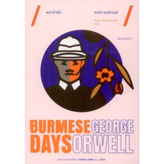 พม่ารำลึก (Burmese Days) พิมพ์ครั้งที่ 3 : Exlibris