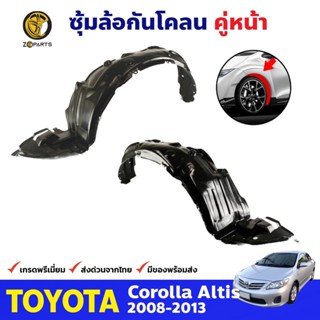 ซุ้มล้อพลาสติก กันโคลน คู่หน้า ข้างซ้าย-ขวา Toyota Corolla Altis ปี 2008 - 2013 โตโยต้า โคโรลล่า อัลติส