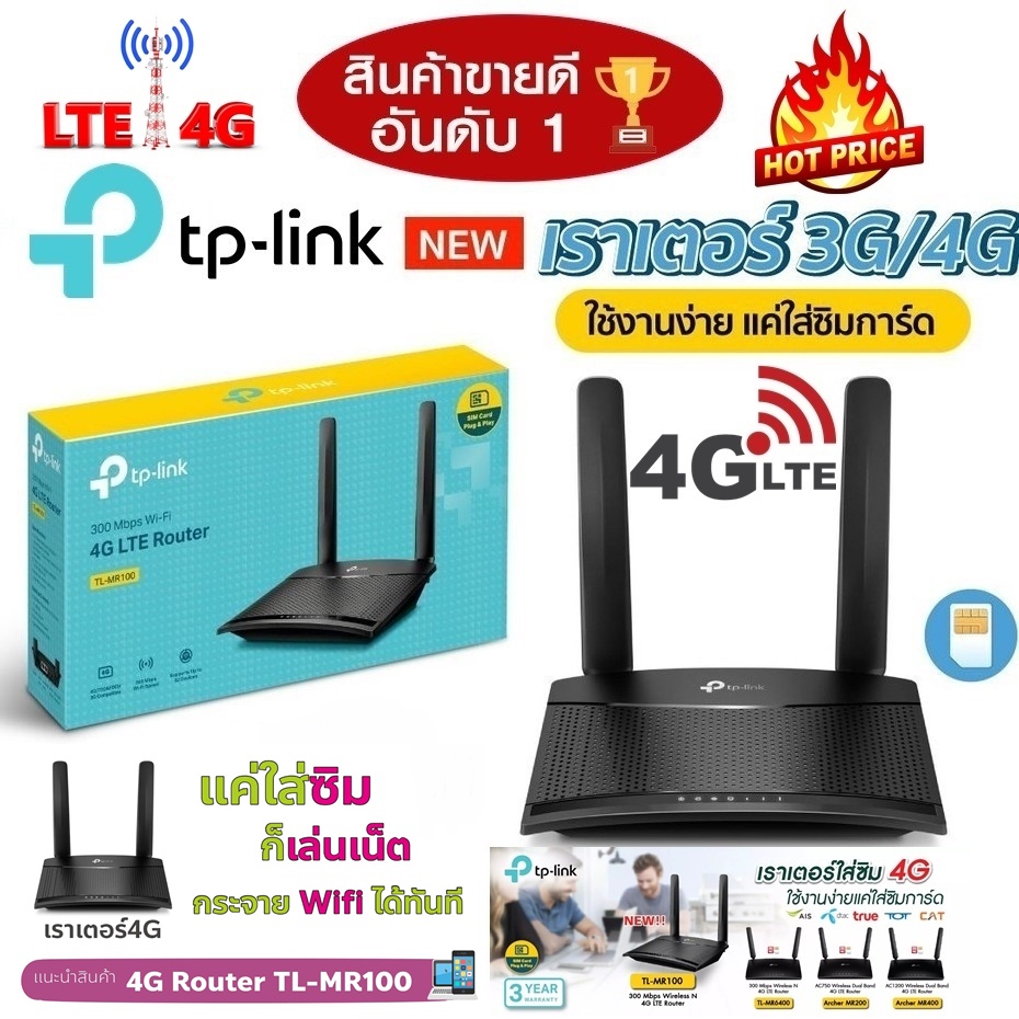 🔥ขายดีส่งไว🔥⚡️เร้าเตอร์ใส่ซิม⚡️4G Router TP-LINK (TL-MR100) 300 Mbps Wireless N 4G LTE Router แค่เสียบซิมก็ใช้งานได้เลย