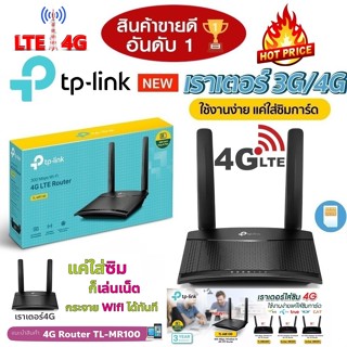 🔥โปรแรง ส่งฟรี🔥⚡️เร้าเตอร์ใส่ซิม⚡️4G Router TP-LINK (TL-MR100) 300 Mbps Wireless N 4G LTE Router แค่เสียบซิมก็ใช้งานได้เ