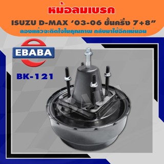 หม้อลมเบรคอีซูซุดีแม็ค หม้อลมเบรคISUZU D-MAX ปี2003-2006(ตัวแรก) ขนาด 7+8" รหัส BK-121 JBS