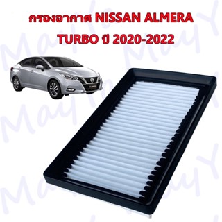 กรองอากาศ นิสสัน อะเมร่า เทอร์โบ Nissan Almera Turbo ปี 2020-ปัจจุบัน