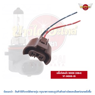 ปลั๊กไฟหน้า/ปลั๊กไฟตัดหมอก/ขั้วไฟ/ปลั๊กเสียบ หลอดไฟ HB4 (9006) แบบของแท้ พร้อมสายไฟและตัวล็อค