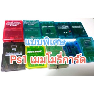 เมมโมรี่ memory card สำหรับ เครื่อง ps1 เป็นแบบพิเศษมี 30 บล็อก 60 บล็อก 120 บล็อก PS1 Memory Card เมม เพลย์หนึ่ง