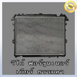 หม้อน้ำ โตโยต้า ฟอร์จูนเนอร์ , วีโก้ , อินโนว่า (เครื่องเบนซิน) เกียร์ออโต้ หนา 26 มิล (NO.228) แถมฟรี!! ฝาหม้อน้ำ