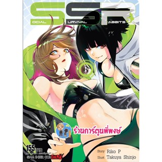 Social Survival Rabbits เล่ม 3 หนังสือ การ์ตูน มังงะ โซเชียล เซอร์ไววัล แรบบิท ssr smm พี่พงษ์ 28/11/65