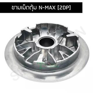 ชามเม็ดตุ้ม N-MAX [2DP] G21313