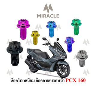 Pcx 2021 น็อตล็อคสายเบรคหน้า ไทเทเนี่ยม