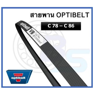 🔥ขายดี!!🔥 สายพาน OPTIBELT เบอร์ C78 C79 C80 C81 C82 C83 C83 1/2  C84 C85 C86