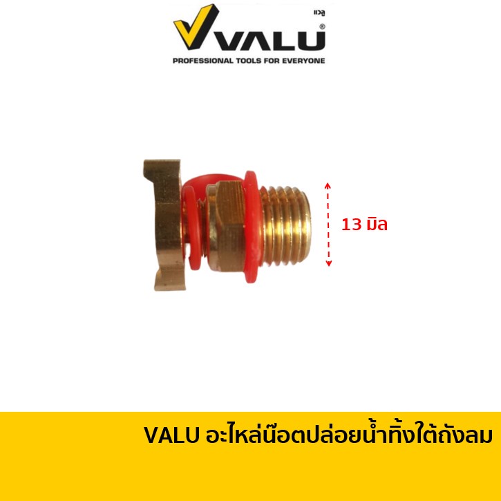 อะไหล่น๊อตปล่อยน้ำทิ้ง น๊อตถ่ายน้ำทิ้ง ใต้ถังลม ขนาดเกลียว 2 หุน ใช้ได้ทั้งปั๊มลมออยฟรี ปั๊มลมโรตารี่ และ ปั๊มลมสายพาน