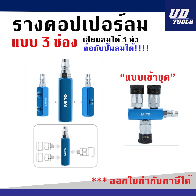 รางต่อคอปเปอร์ 3 ทาง MITO  ชุดคอปเปอร์ 1/4 นิ้ว 3ทาง ซ้าย-ขวา MI-SSP-3 คอปเปอร์ลมเกลียวนอก 20SM