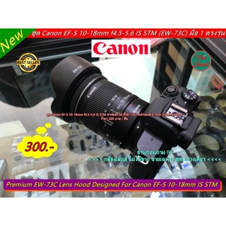 ฮูด For Canon EF-S10-18mm f/4.5-5.6 IS STM