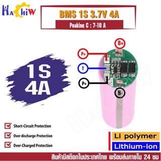 BMS 1S 4A  ป้องกันแบตเตอรี่ลิเธียม-ไอออน Li-ion Lithium   Li -Polymer 18650 1S 3.7V 4A Peaking C : 10A(แบบกลม)