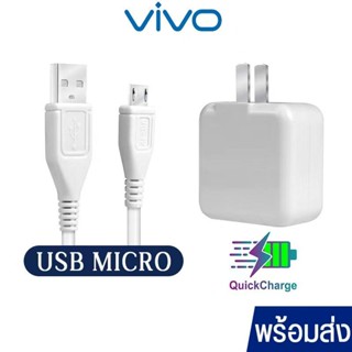 ชุดชาร์จวีโว่ VIVO Micro Usb หัวชาร์จ สายชาร์จ fast chager รุ่น V15 V11 V9 V7 V5 Y20 Y19 Y17 Y15 Y12 Y11 Y95 Y93 Y85 Y55