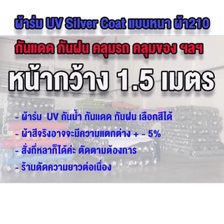 พร้อมส่ง✅ ผ้าร่ม UV ผ้าม้วน กันUV อย่างดีหนา 210D หน้ากว้าง 1.5 เมตร แบ่งขายตัดเป็นหลา กันแดด กันน้ำ