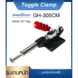 Toggle Clamp GH-305CM แคลมป์ปีกนก แบบดันแนวนอน*ออกใบกำกับภาษีได้* ราคา/1ชิ้น#GH-305-CM#GH 305C#ท็อกเกิ้ลแคลมป์#แคลมป์นก