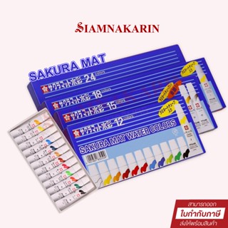 สีน้ำซากุระ SAKURA 12,15,18,24 สี หลอดลามิเนต 5 ml. Sakura Mat Water Colors (1กล่อง)