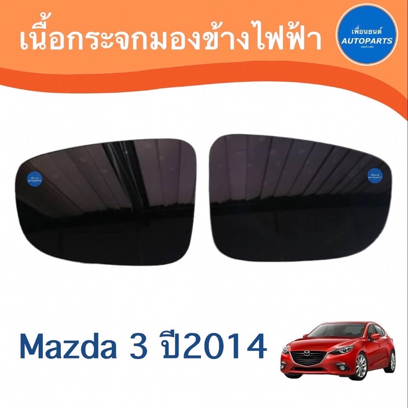 เนื้อกระจกมองข้างไฟฟ้า สำหรับรถ Mazda 2 ปี2014 ยี่ห้อ Mazda แท้   รหัสสินค้า 07000001/0002