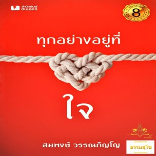 ทุกอย่างอยู่ที่ใจ : เรื่องสั้นทันสมัยแนวปรัชญา สร้างแรงบันดาลใจ กับมุมมองที่คนคิดไม่ถึง