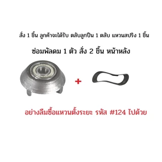 ตลับลูกปืนพัดลม 608Z + ฝาฮาตาริ แบริ่งพัดลม อะไหล่พัดลม 1 ชุด