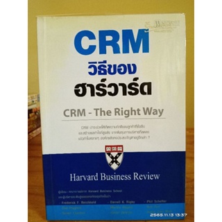 CRM วิธีของฮาร์วาร์ด  (หายาก) //มือสอง