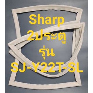 ขอบยางตู้เย็น Sharp 2 ประตูรุ่นSJ-Y22T-SLชาร์ป