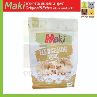 อาหารเม่นแคระ Maki Hedgehog Food Original ผลิตจากวัตถุดิบธรรมชาติ   ขนาด 700 g  ราคา 120 บ.