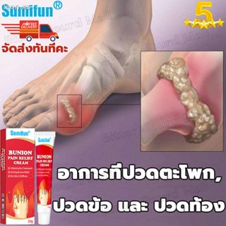 🔥จัดส่งออกทันที🔥sumifun โรคเกาต์ครีม 20g ครีมบำรุงผิวลดอาการเจ็บปวด บรรเทาโรคเก๊าท์อักเสบ ข้อบวม ปวดข้อเรื้อรัง ข้ออัก